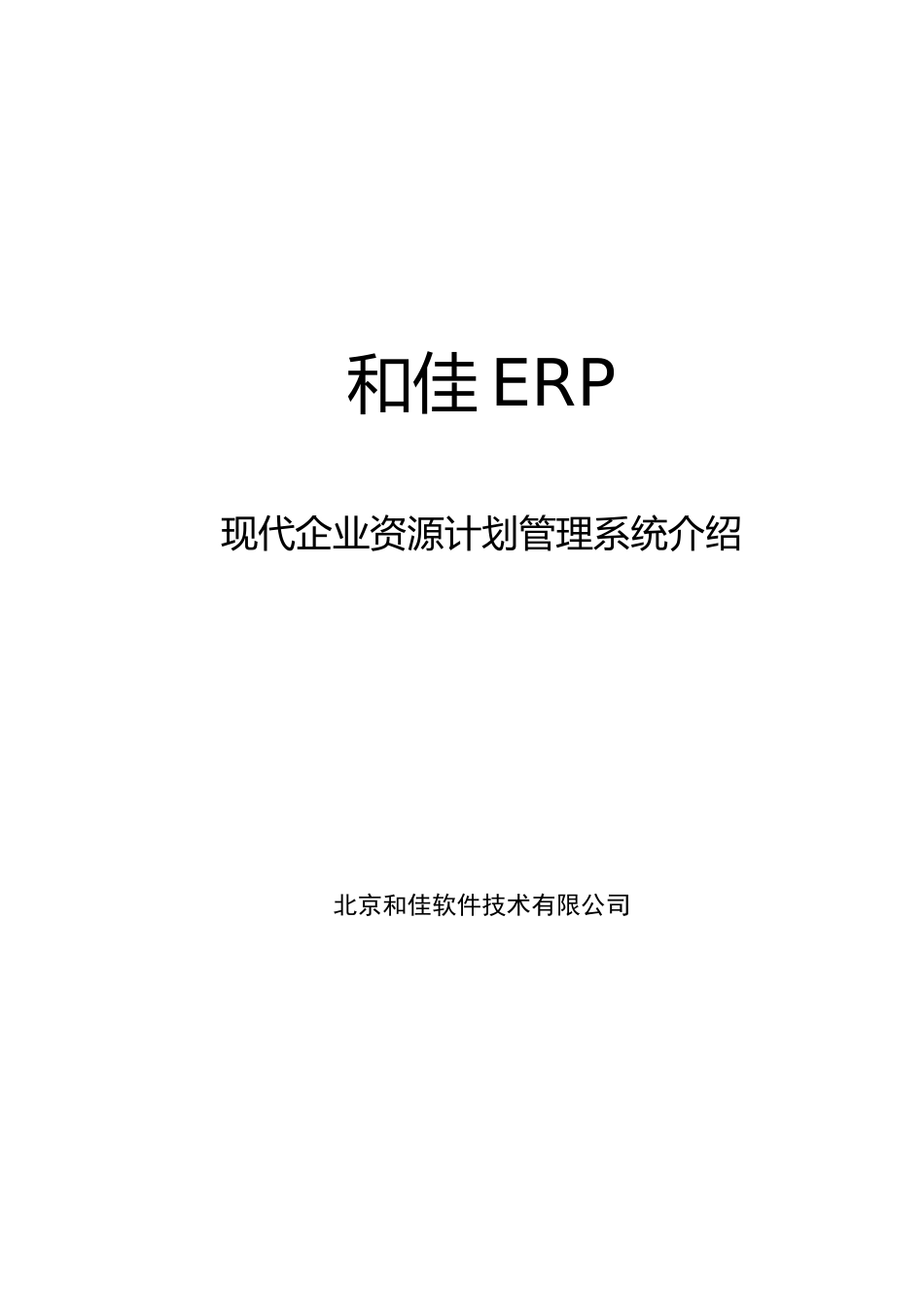 “和佳ERP”现代企业资源计划管理系统介绍_第1页
