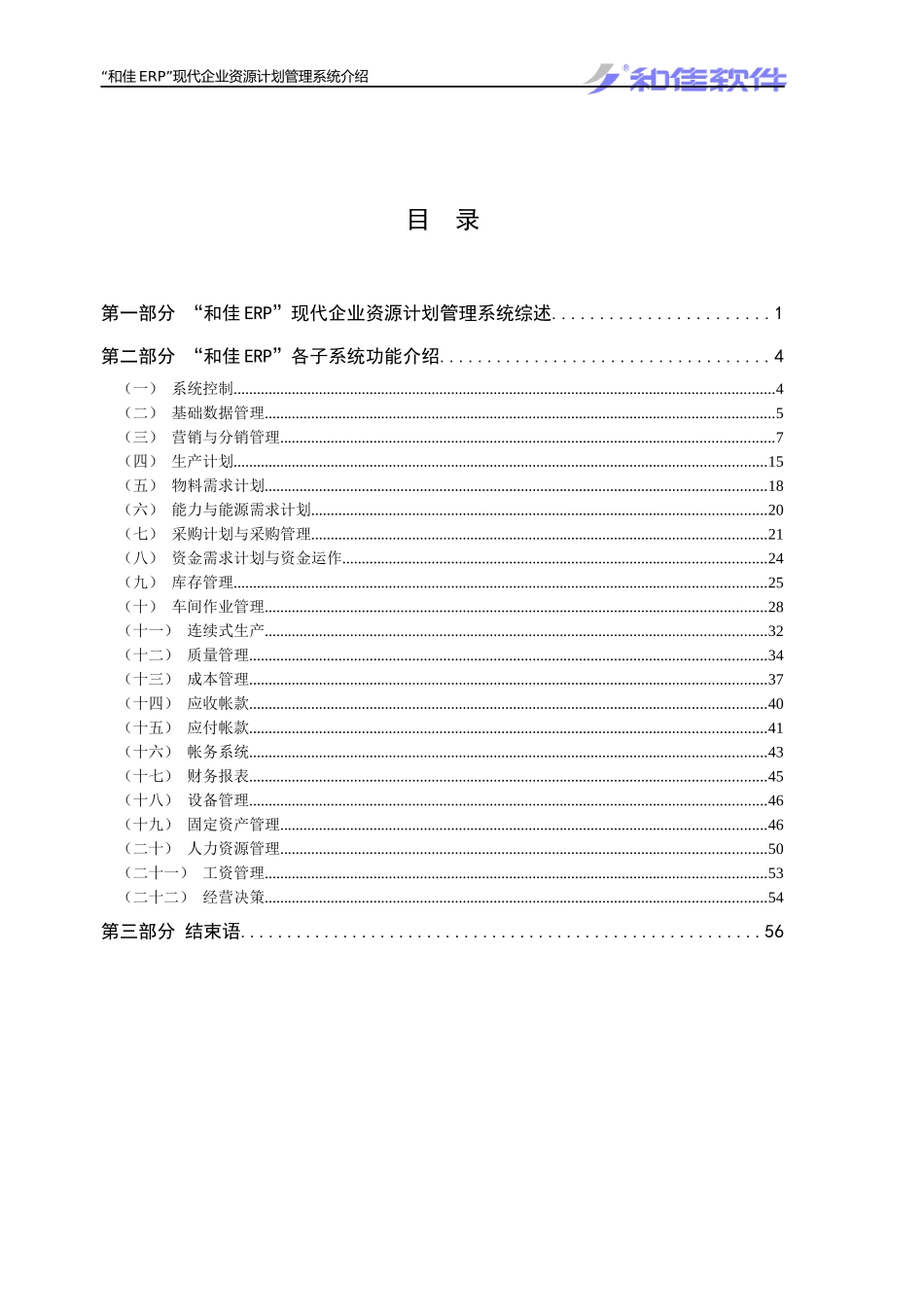 “和佳ERP”现代企业资源计划管理系统介绍_第2页