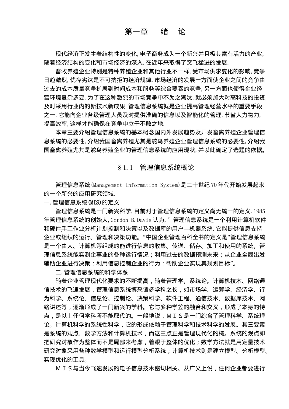 面向对象技术在鸵鸟养殖企业管理信息系统中的应用(DOC61)(1)_第1页