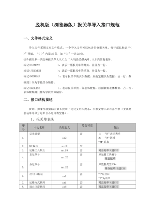 脱机版(浏览器版)报关单导入接口规范