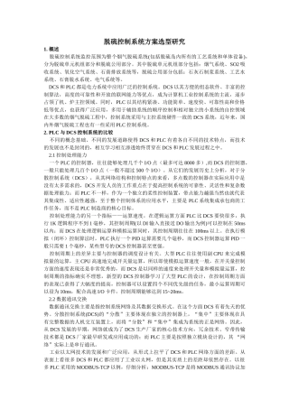 脱硫控制系统方案选型研究