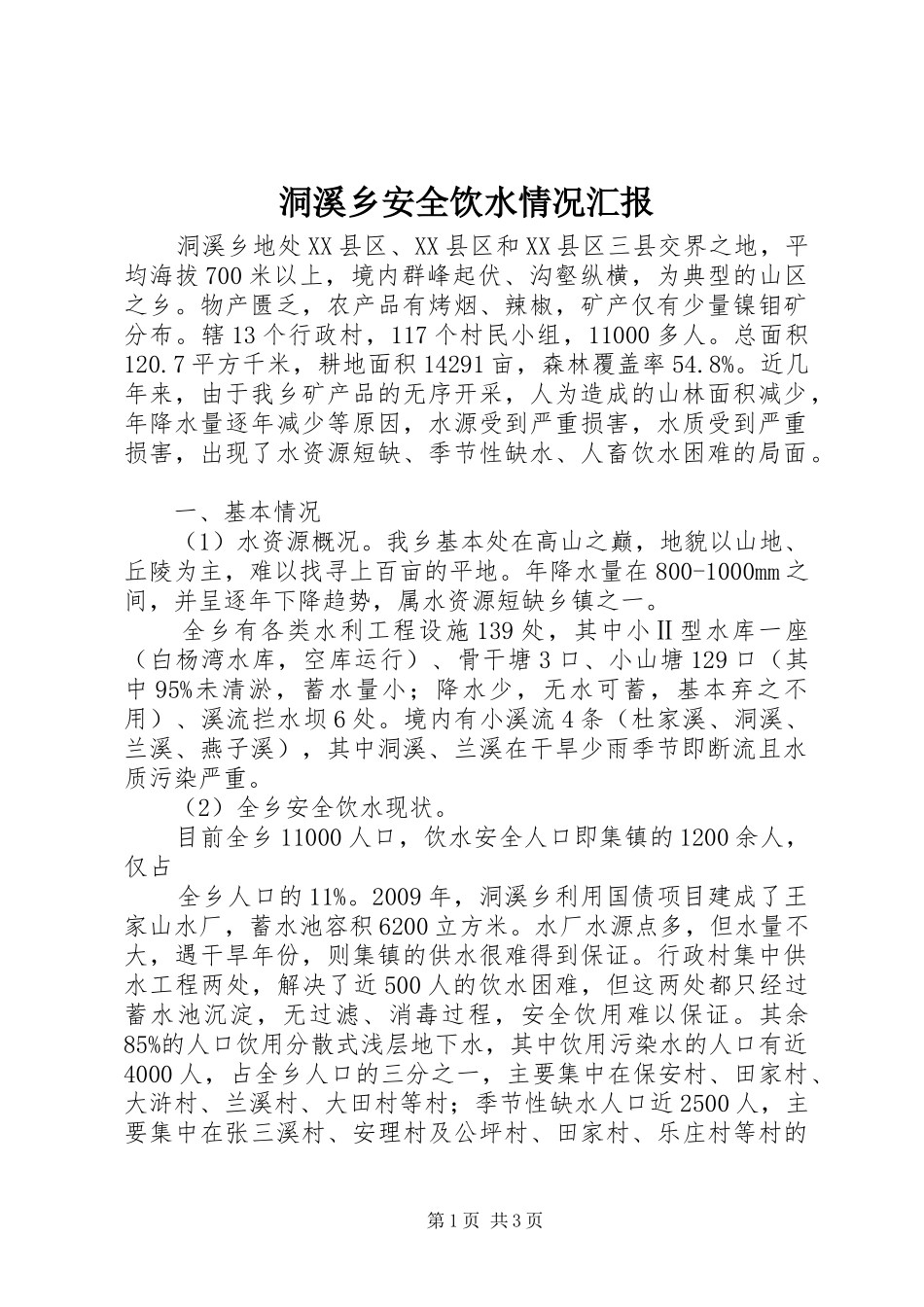 洞溪乡安全饮水情况汇报_第1页