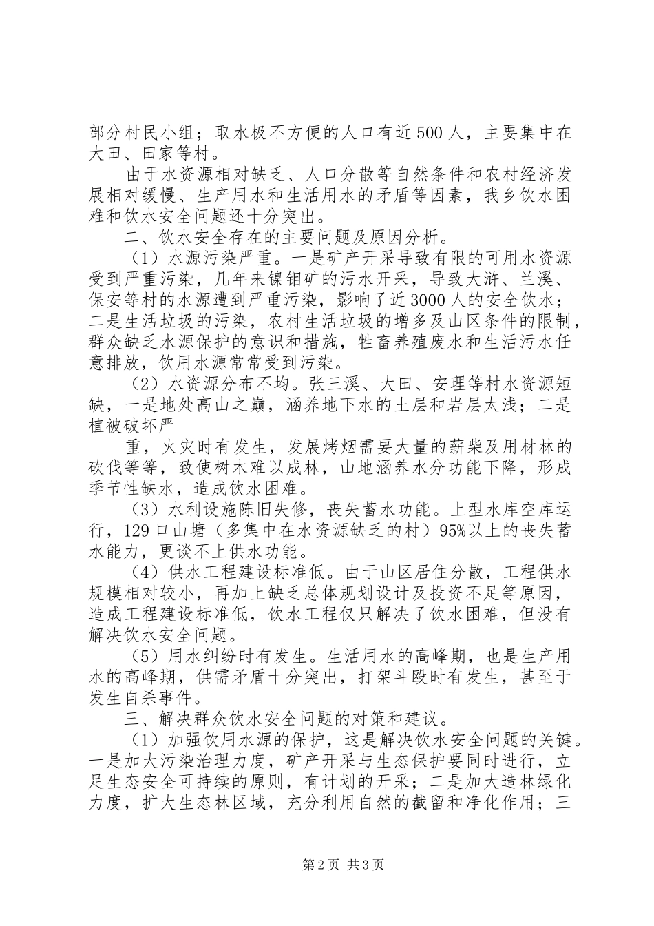 洞溪乡安全饮水情况汇报_第2页