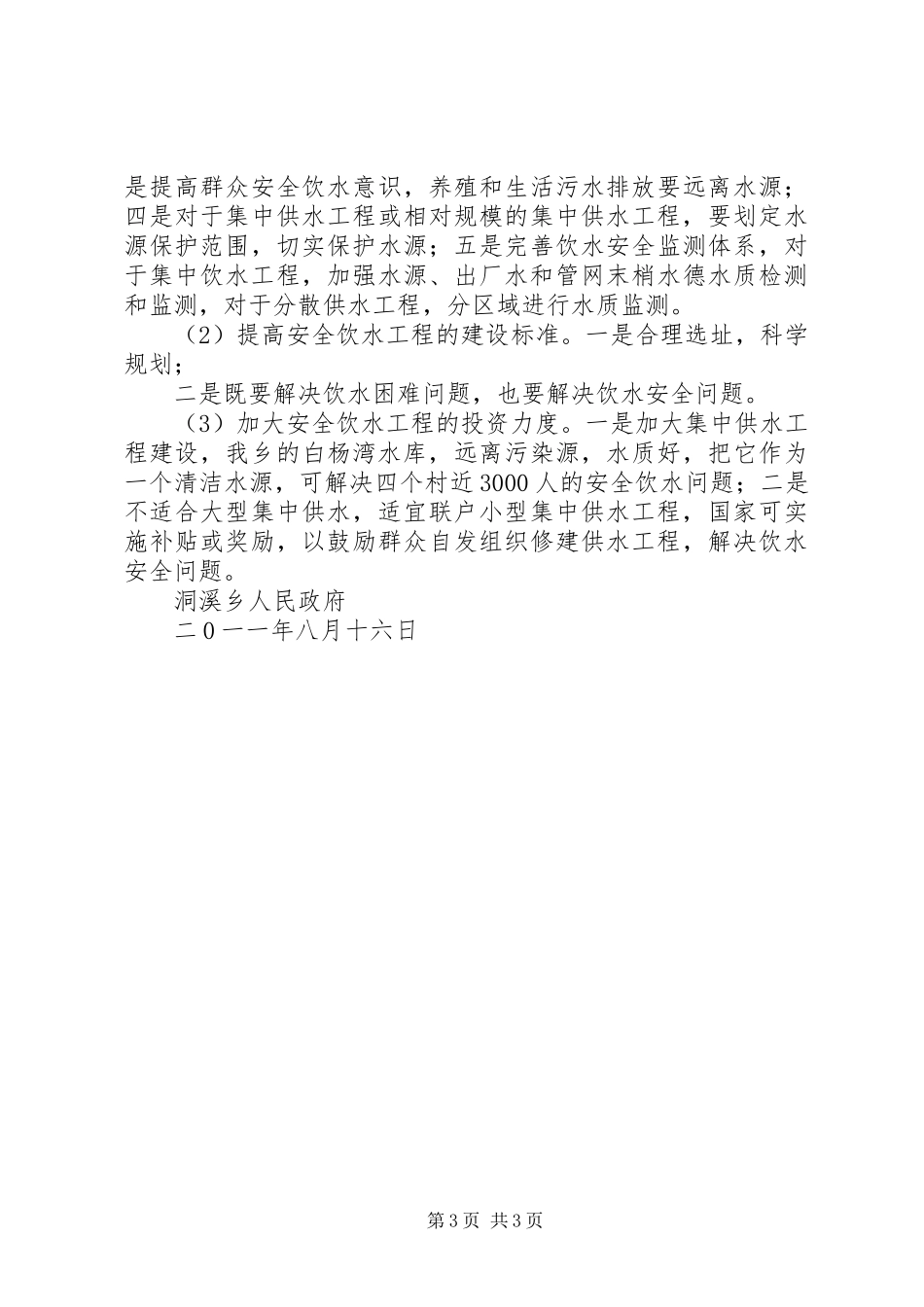 洞溪乡安全饮水情况汇报_第3页
