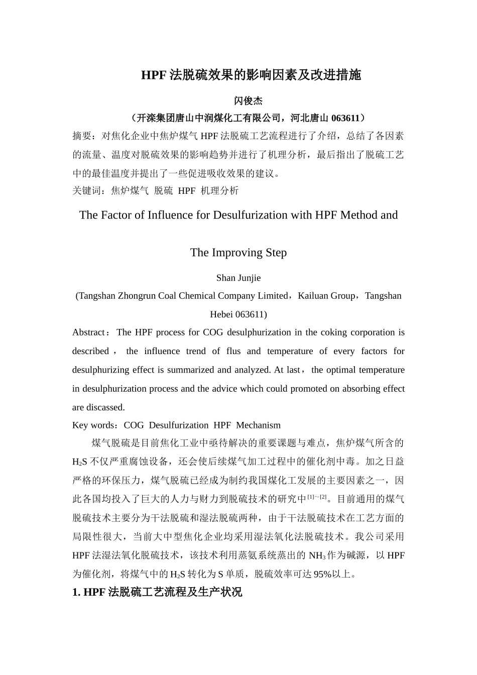 脱硫影响因素研究(河北化工)_第1页