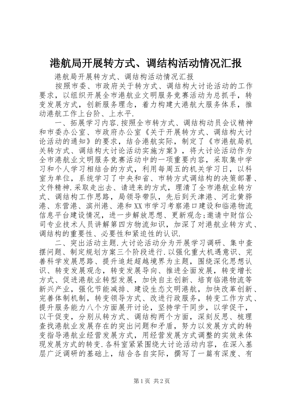 港航局开展转方式、调结构活动情况汇报_第1页