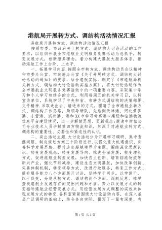 港航局开展转方式、调结构活动情况汇报