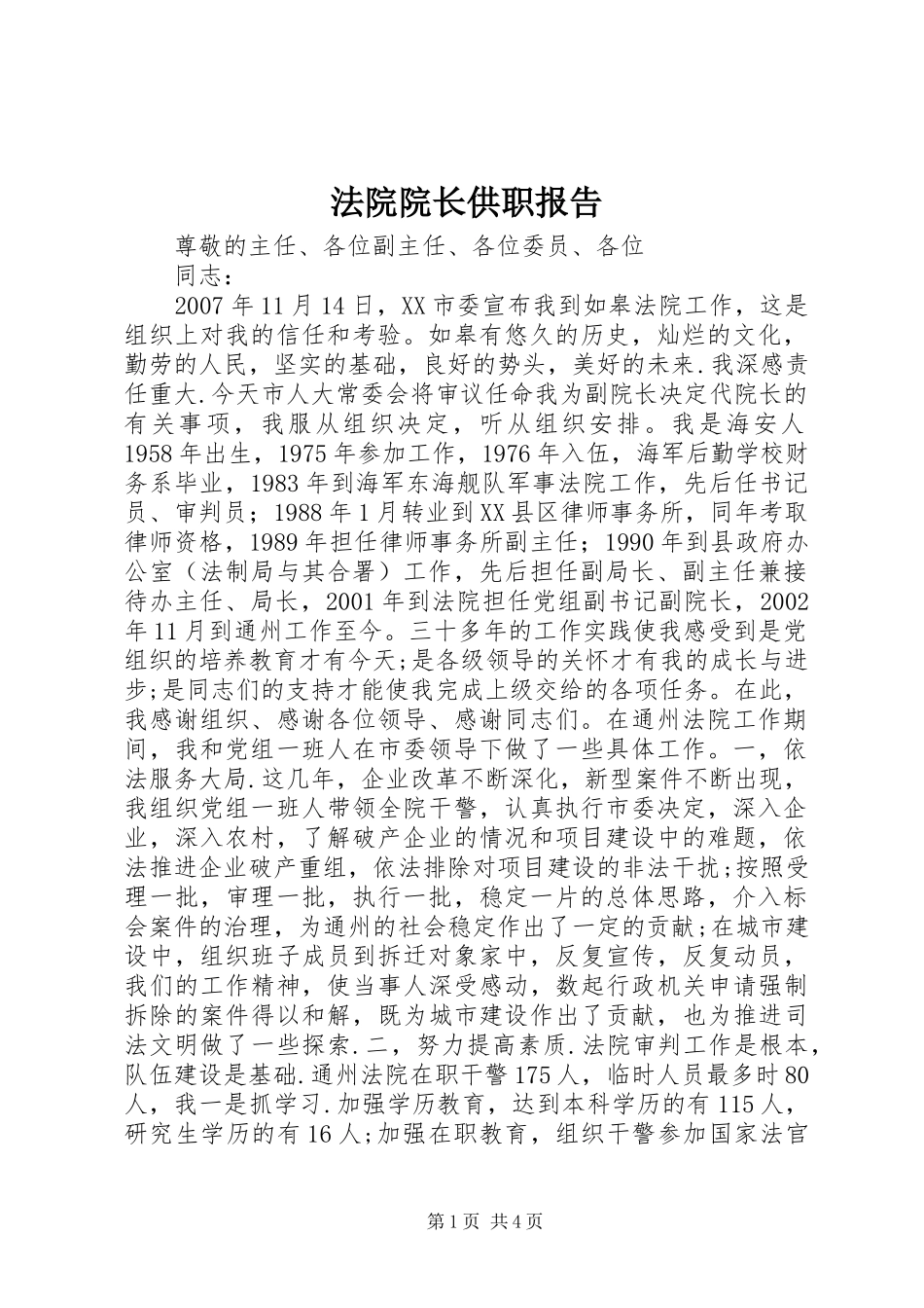 法院院长供职报告_第1页