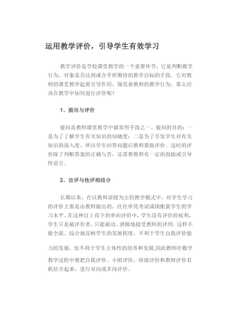运用教学评价，引导学生有效学习