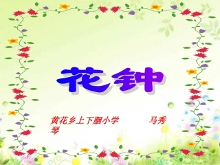 人教版小学语文三年级上册《花钟》PPT课件