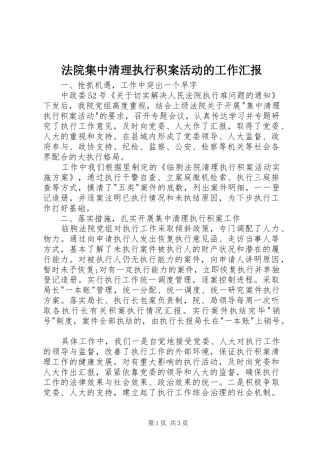 法院集中清理执行积案活动的工作汇报
