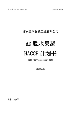 脱水蔬菜HACCP计划书