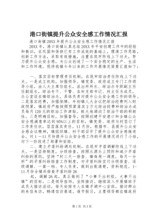 港口街镇提升公众安全感工作情况汇报