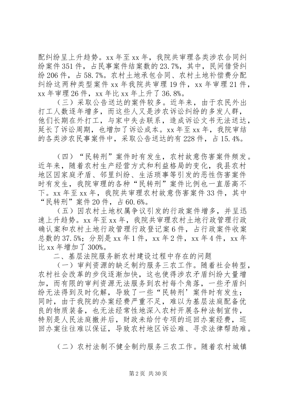 法院调研报告范文4篇_第2页