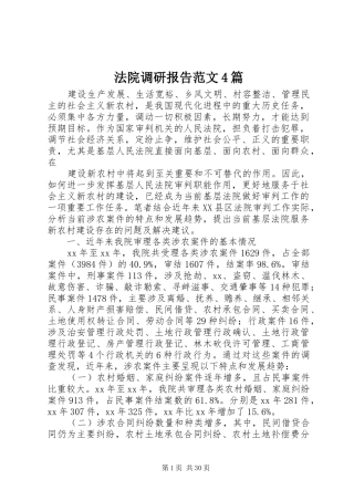 法院调研报告范文4篇