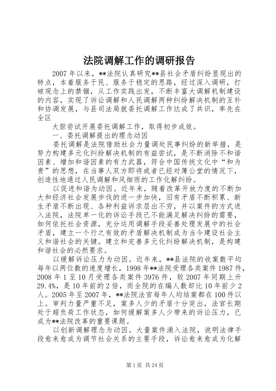 法院调解工作的调研报告_第1页
