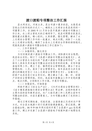 渡口渡船专项整治工作汇报