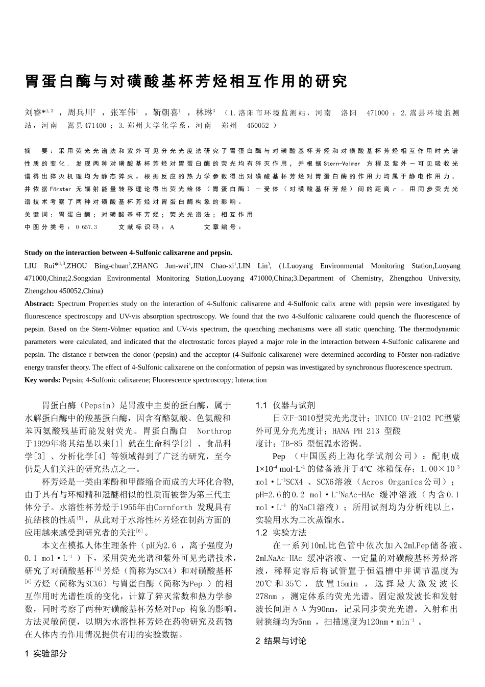 胃蛋白酶与对磺酸基杯芳烃相互作用的研究A4_第1页