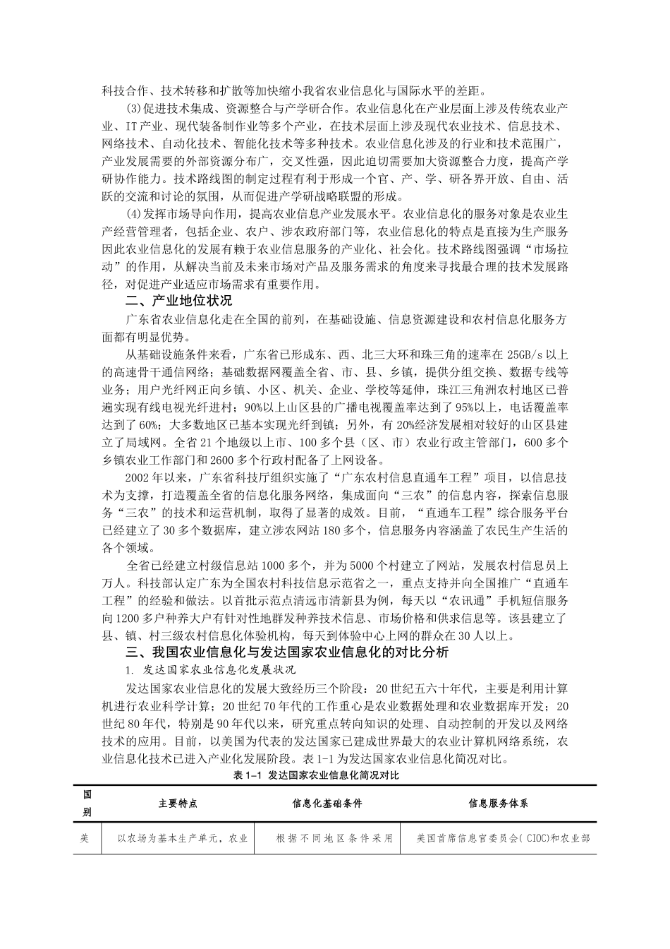 广东省农业与新农村建设信息化技术分析_第3页