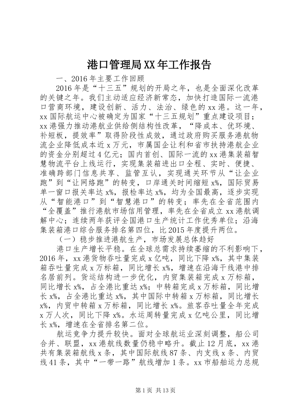 港口管理局XX年工作报告_第1页
