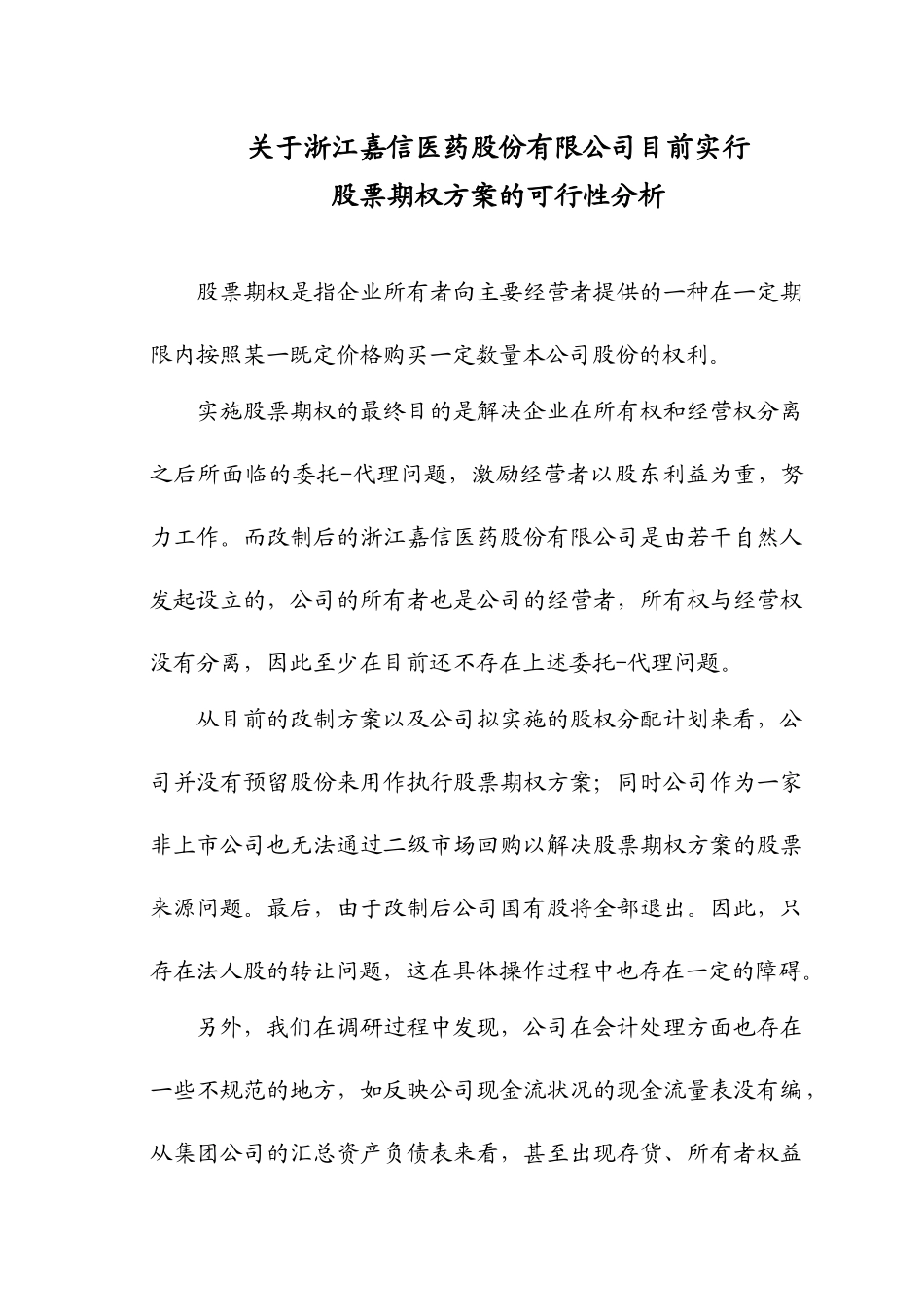 股票期权激励方案与可行性分析报告_第1页