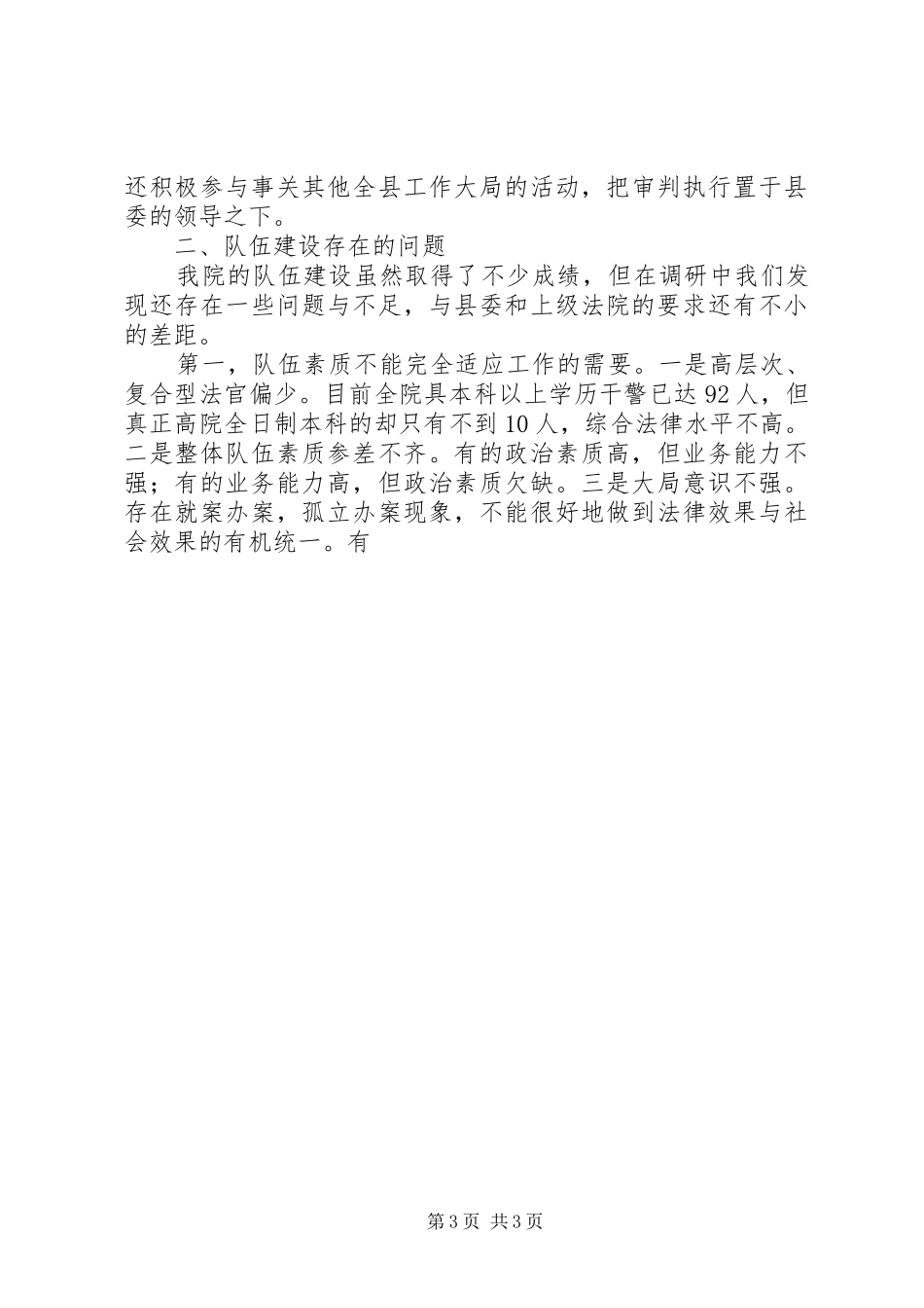 法院队伍建设践行科学发展观调研报告_第3页