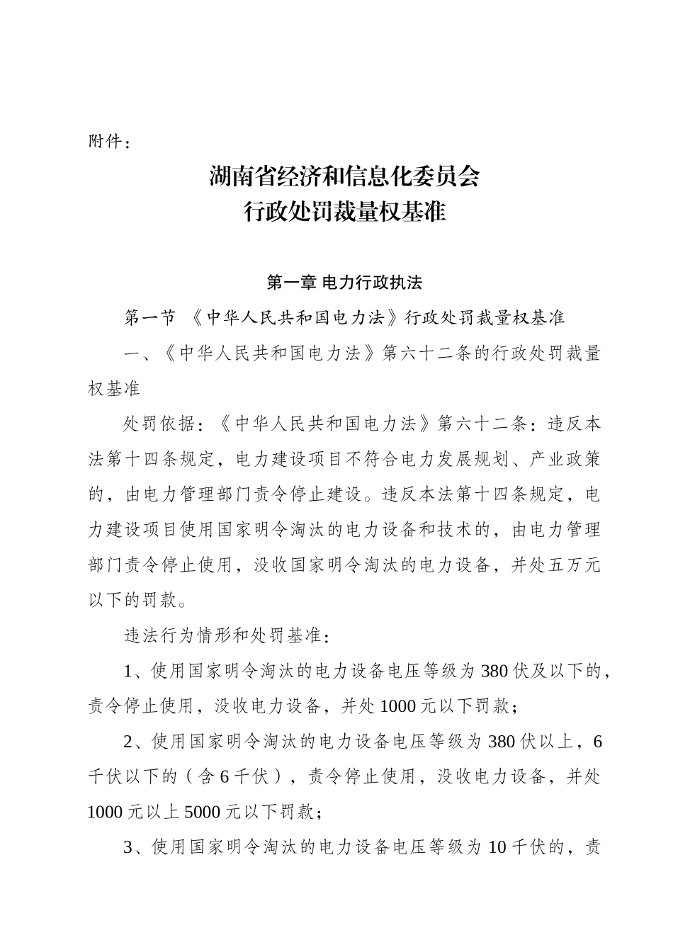经济与信息化委员会行政处罚裁量权基准_第1页