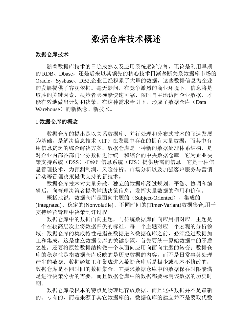 数据仓库技术简介_第1页