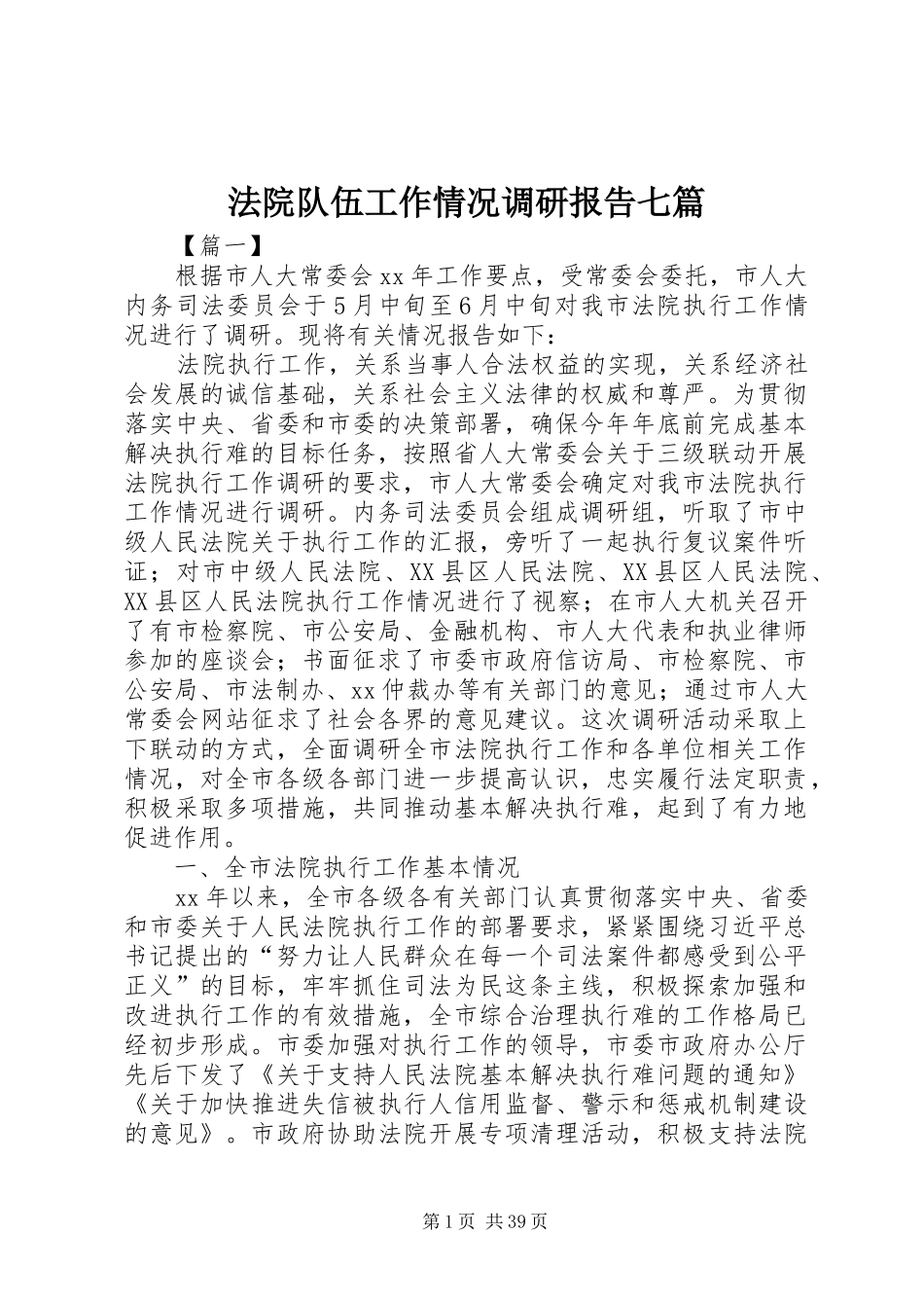 法院队伍工作情况调研报告七篇_第1页