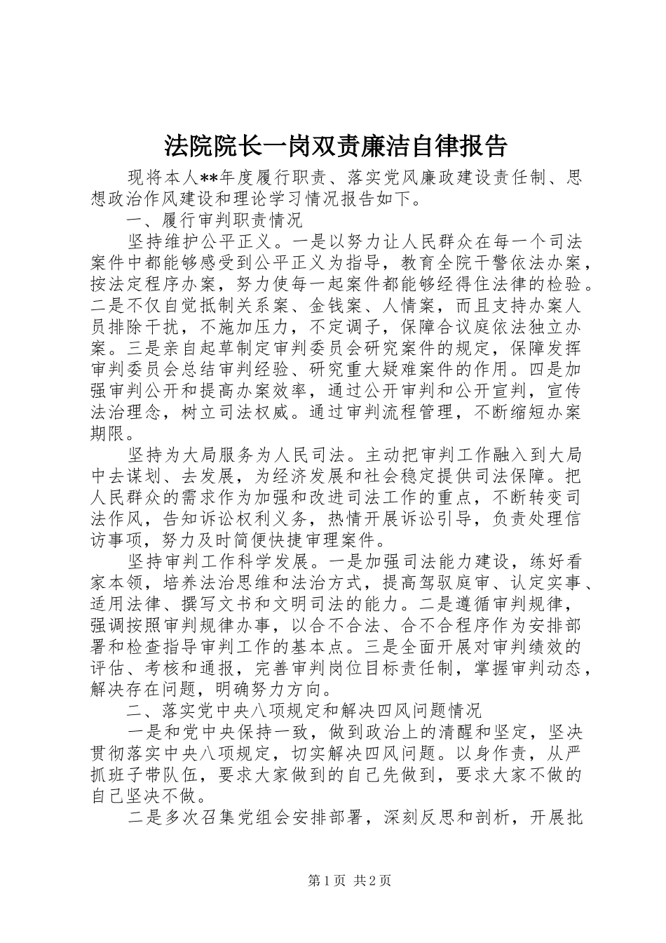法院院长一岗双责廉洁自律报告_第1页