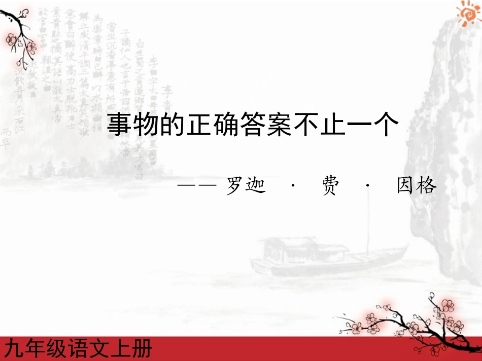事物的正确答案不止一个2课件 (2)_第1页
