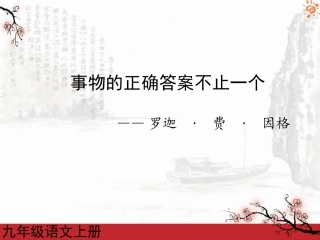 事物的正确答案不止一个2课件 (2)