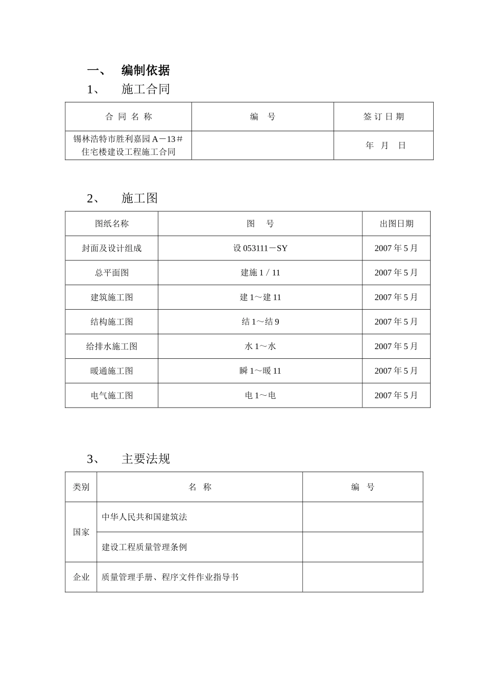 胜利嘉园13#施工组织设计(20070807)_第1页