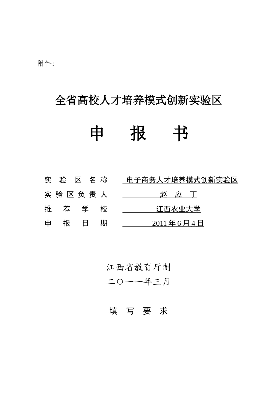 电子商务人才培养模式创新实验区申_第1页