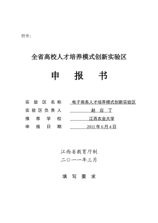 电子商务人才培养模式创新实验区申