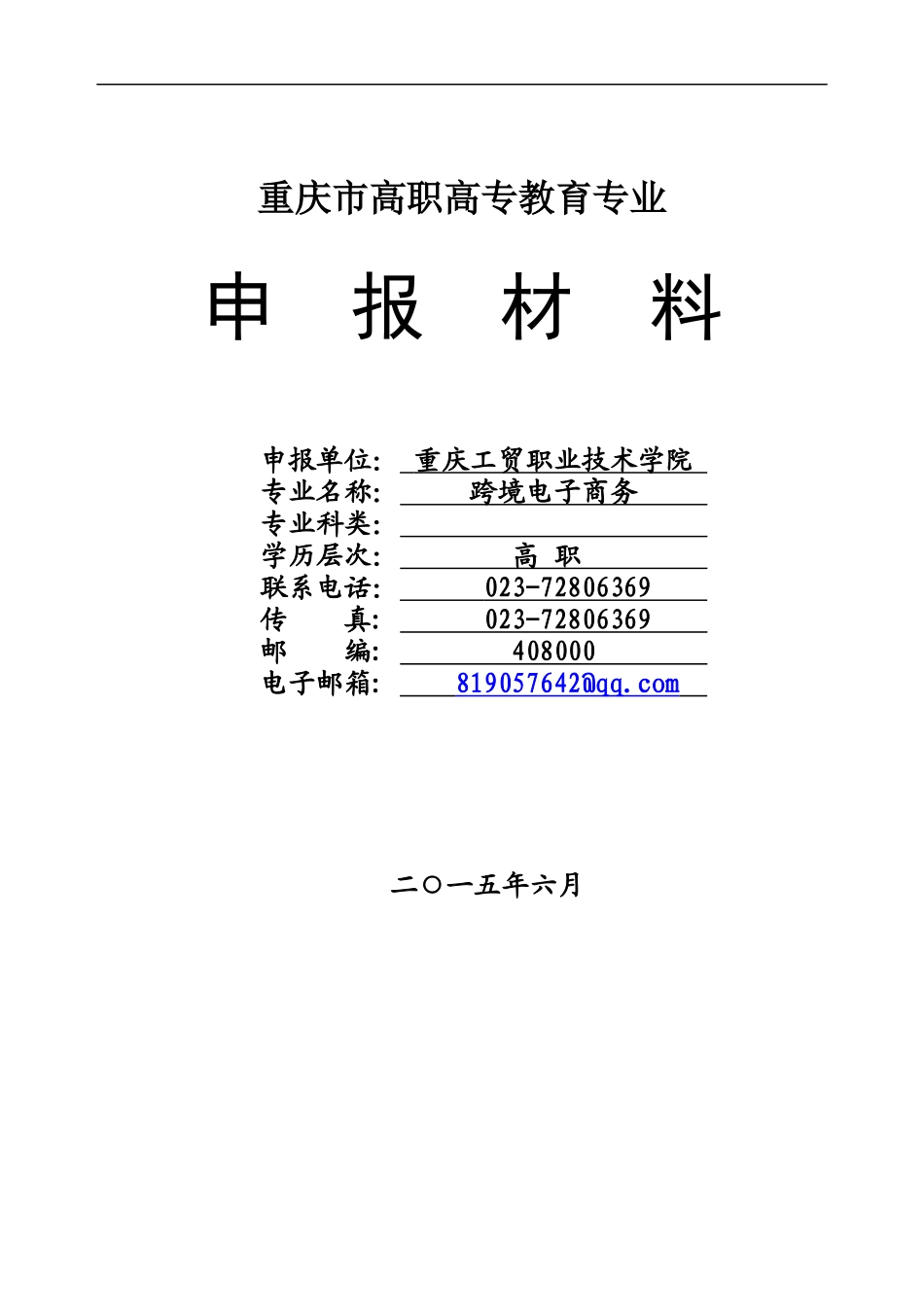 跨境电子商务专业申报材料_第1页