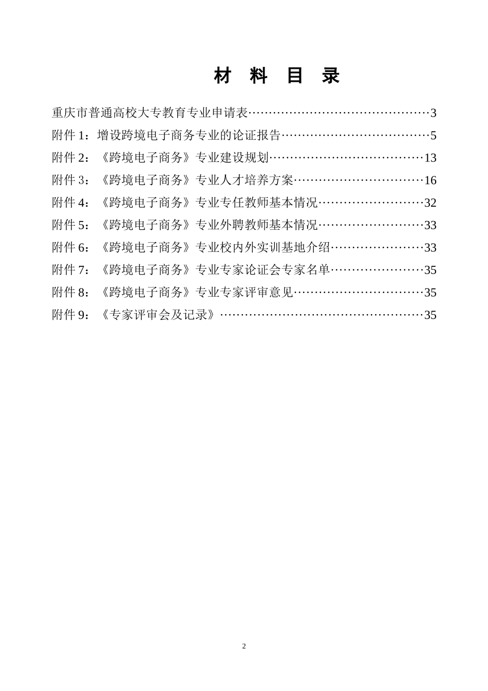 跨境电子商务专业申报材料_第2页
