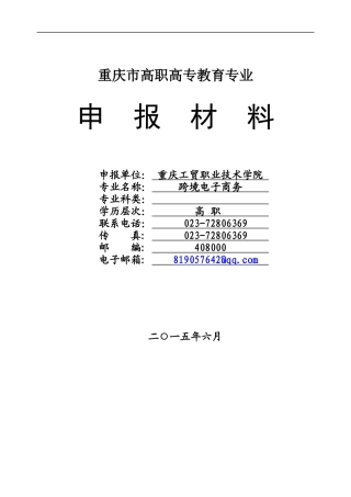 跨境电子商务专业申报材料