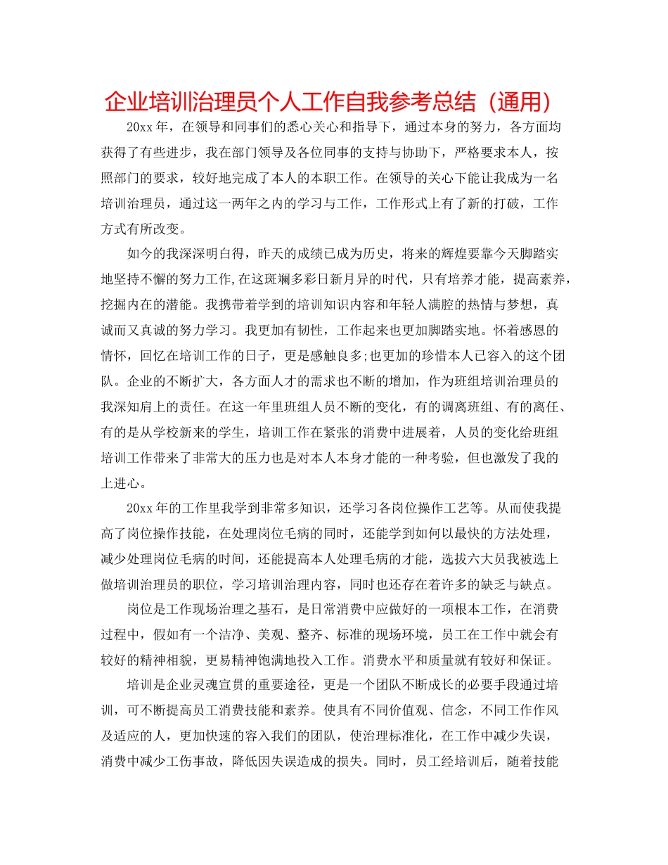 企业培训管理员个人工作自我参考总结（通用）_第1页
