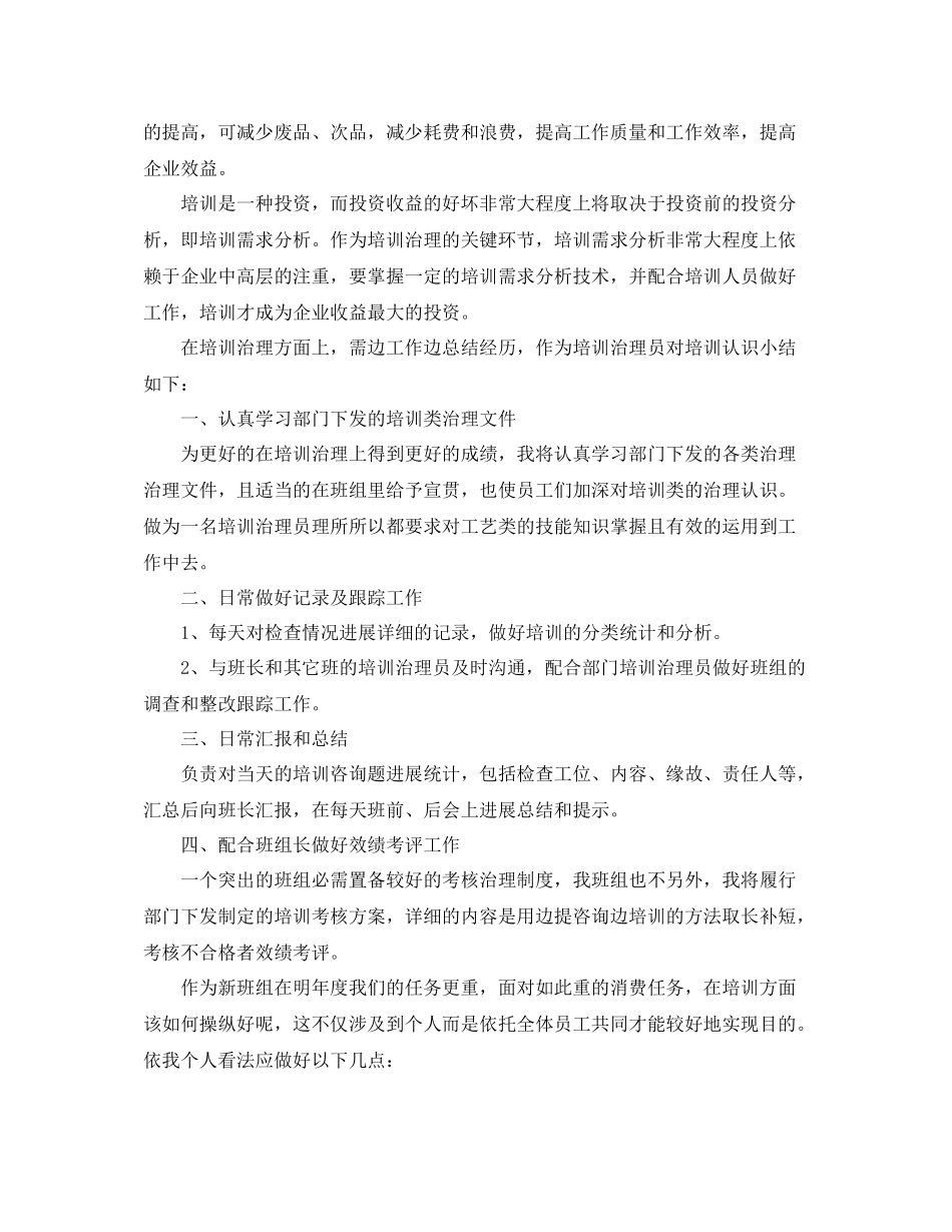 企业培训管理员个人工作自我参考总结（通用）_第2页