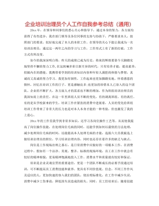 企业培训管理员个人工作自我参考总结（通用）