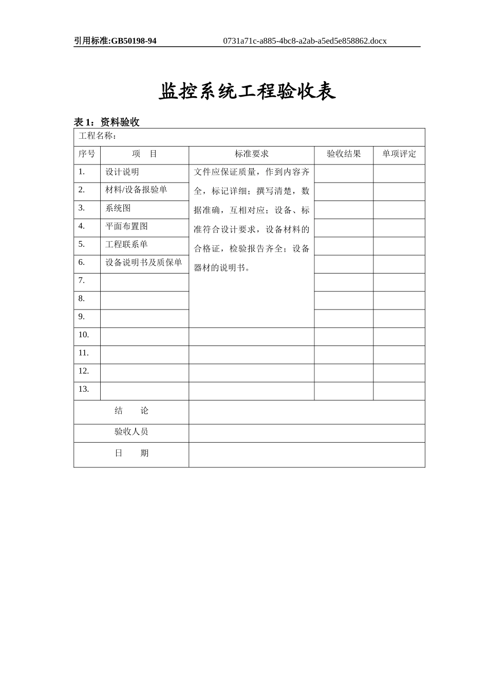 监控系统工程验收520_第1页