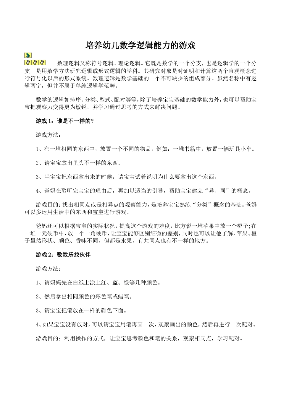 培养幼儿数学逻辑能力的游戏_第1页