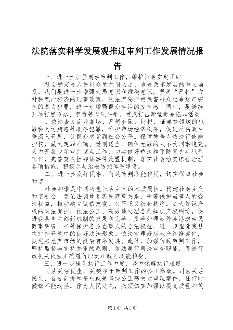 法院落实科学发展观推进审判工作发展情况报告_第1页