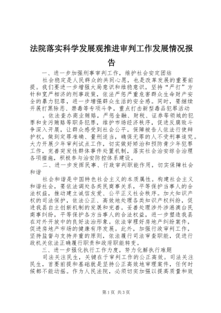 法院落实科学发展观推进审判工作发展情况报告