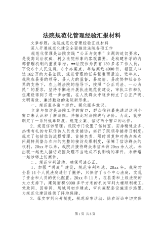 法院规范化管理经验汇报材料