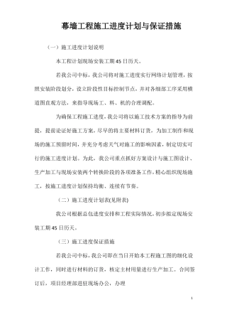 幕墙工程施工进度计划与保证措施