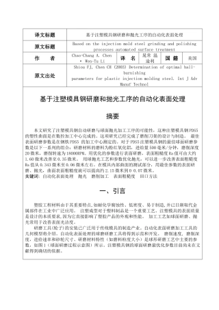 基于注塑模具钢研磨和抛光工序的自动化表面处理