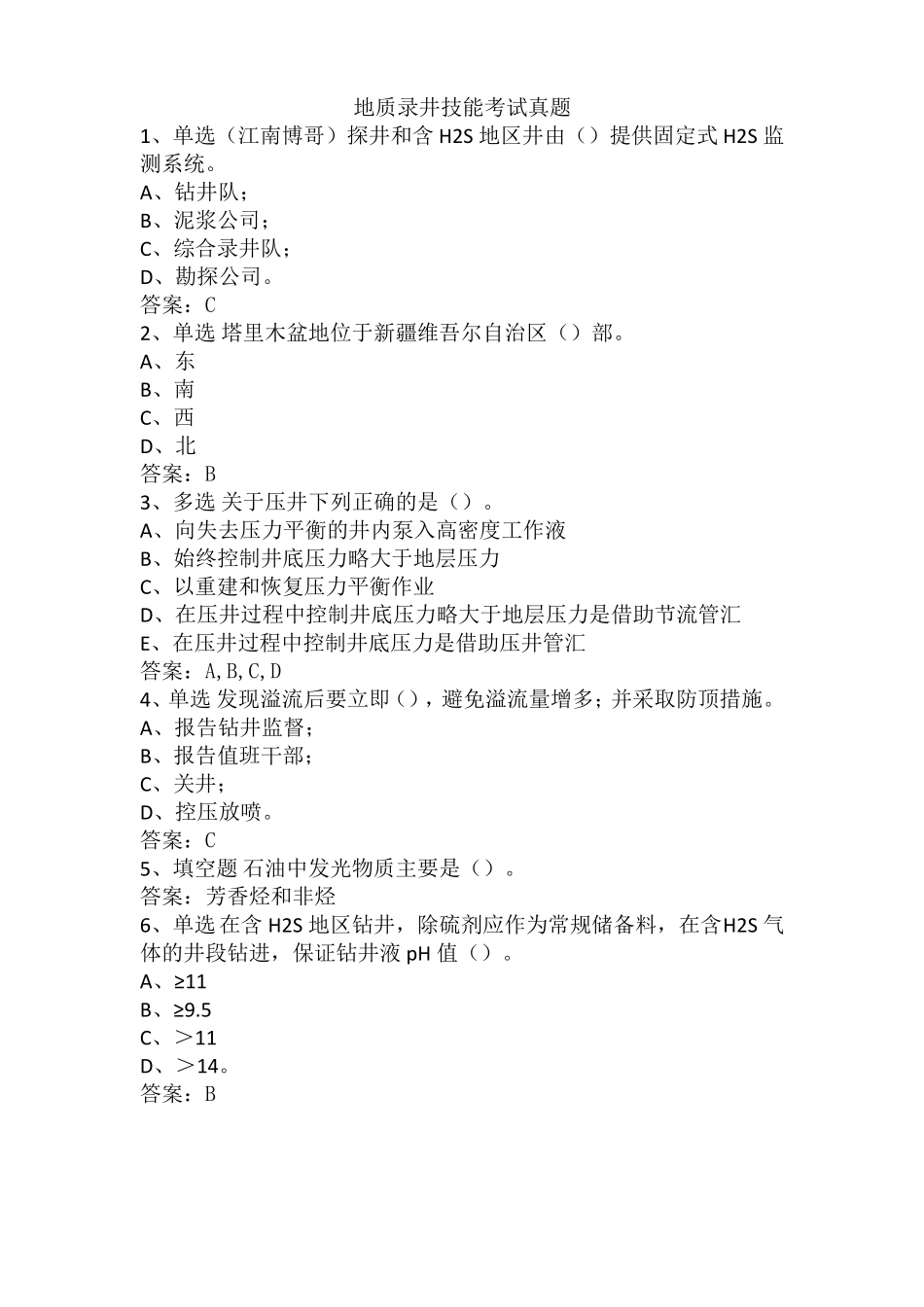 地质录井技能考试真题_第1页