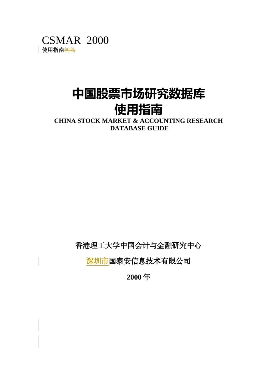 股票市场数据库研究使用指南_第1页
